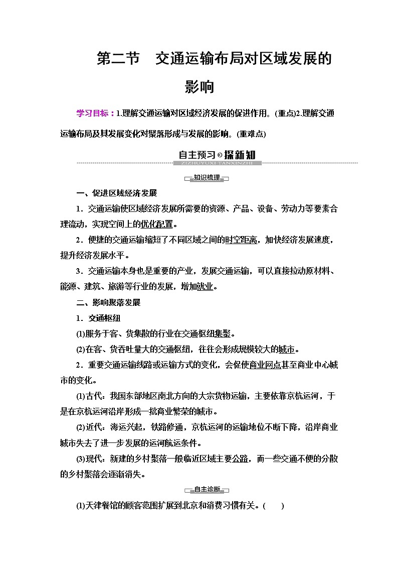 （新教材）2019-2020学年人教版地理必修第二册教师用书：第4章第2节　交通运输布局对区域发展的影响01