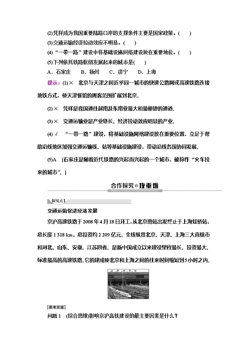 （新教材）2019-2020学年人教版地理必修第二册教师用书：第4章第2节　交通运输布局对区域发展的影响02