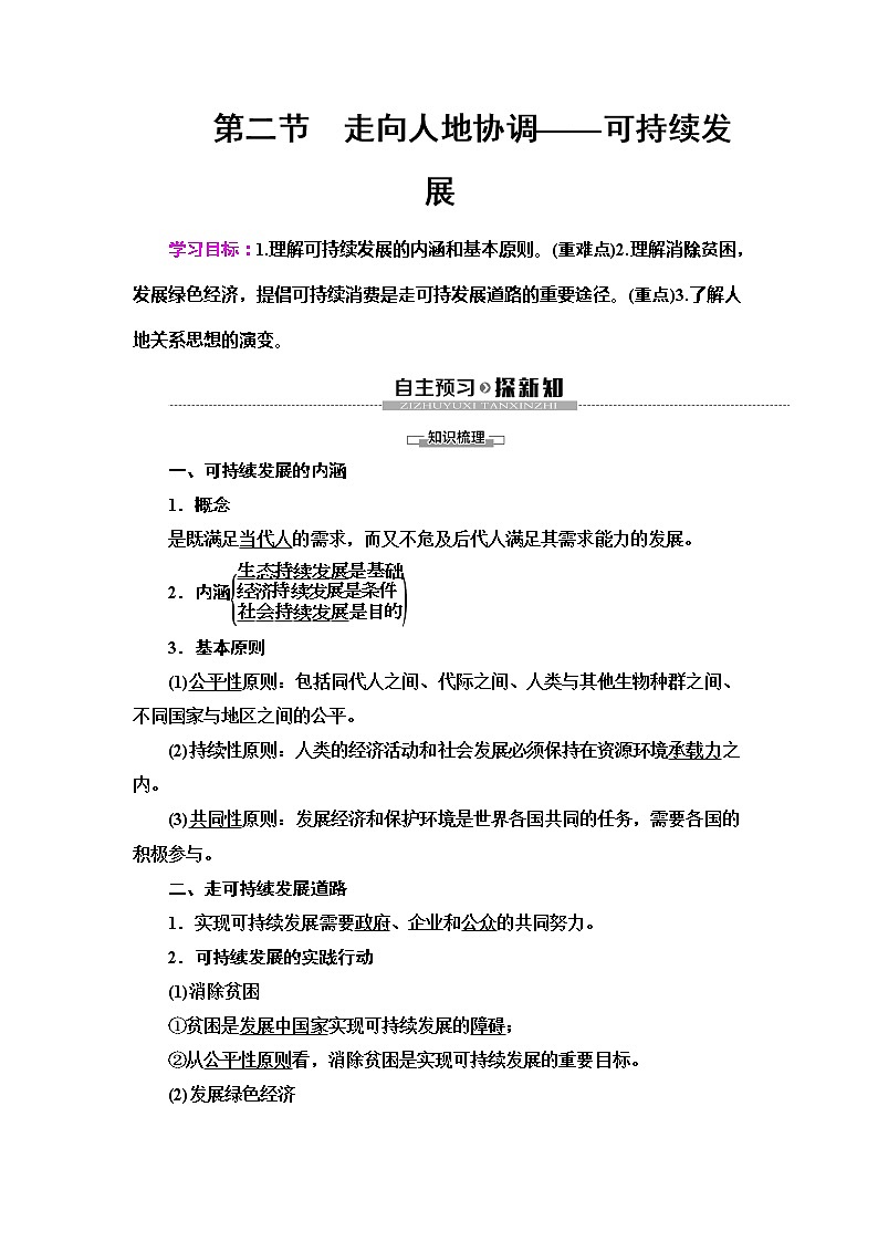 （新教材）2019-2020学年人教版地理必修第二册教师用书：第5章第2节　走向人地协调——可持续发展01