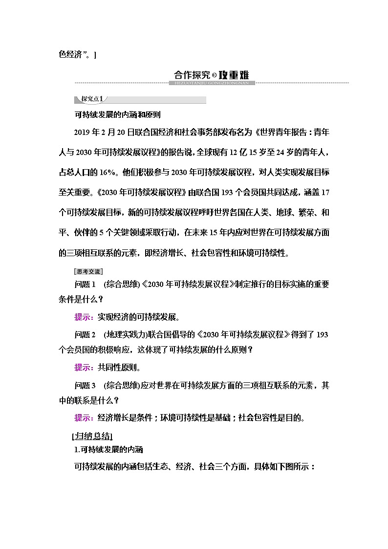 （新教材）2019-2020学年人教版地理必修第二册教师用书：第5章第2节　走向人地协调——可持续发展03