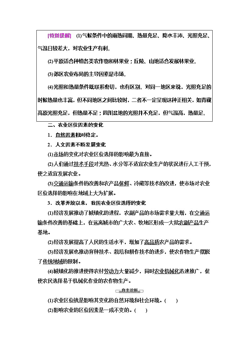 （新教材）2019-2020学年人教版地理必修第二册教师用书：第3章第1节　农业区位因素及其变化第2页