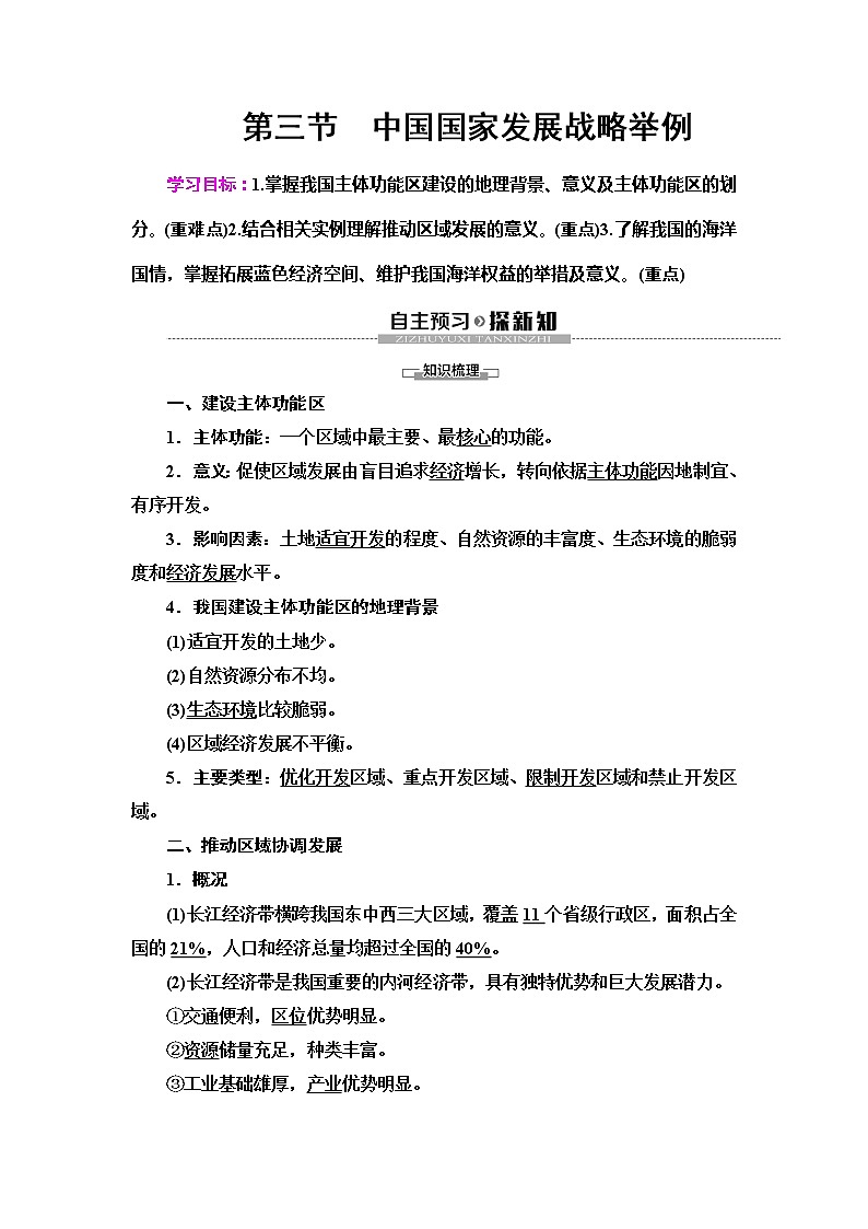 （新教材）2019-2020学年人教版地理必修第二册教师用书：第5章第3节　中国国家发展战略举例01
