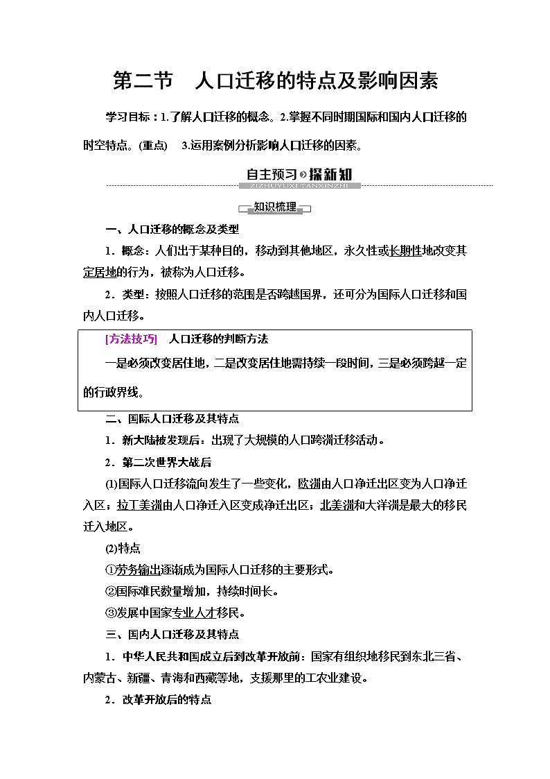 （新教材）2019-2020学年中图版地理必修第二册：第1章第2节　人口迁移的特点及影响因素 教师用书01