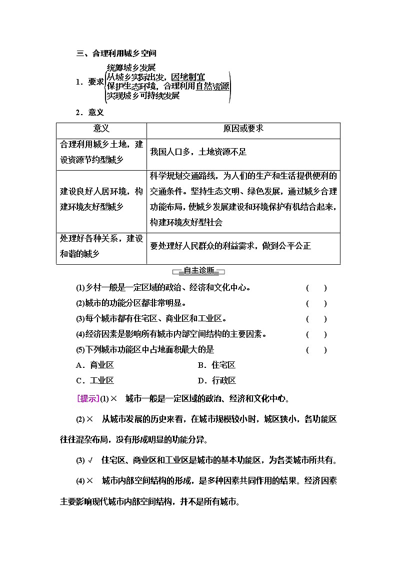 （新教材）2019-2020学年中图版地理必修第二册：第2章第1节　乡村和城镇内部的空间结构 教师用书03