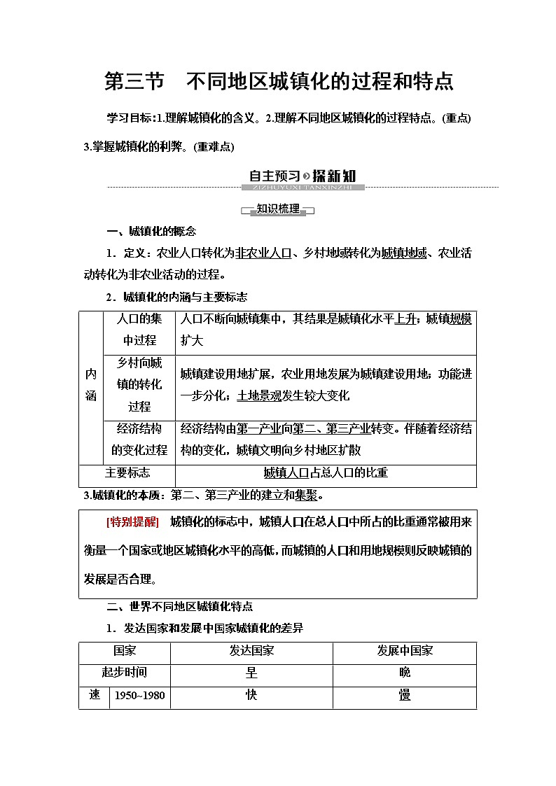 （新教材）2019-2020学年中图版地理必修第二册：第2章第3节　不同地区城镇化的过程和特点 教师用书01