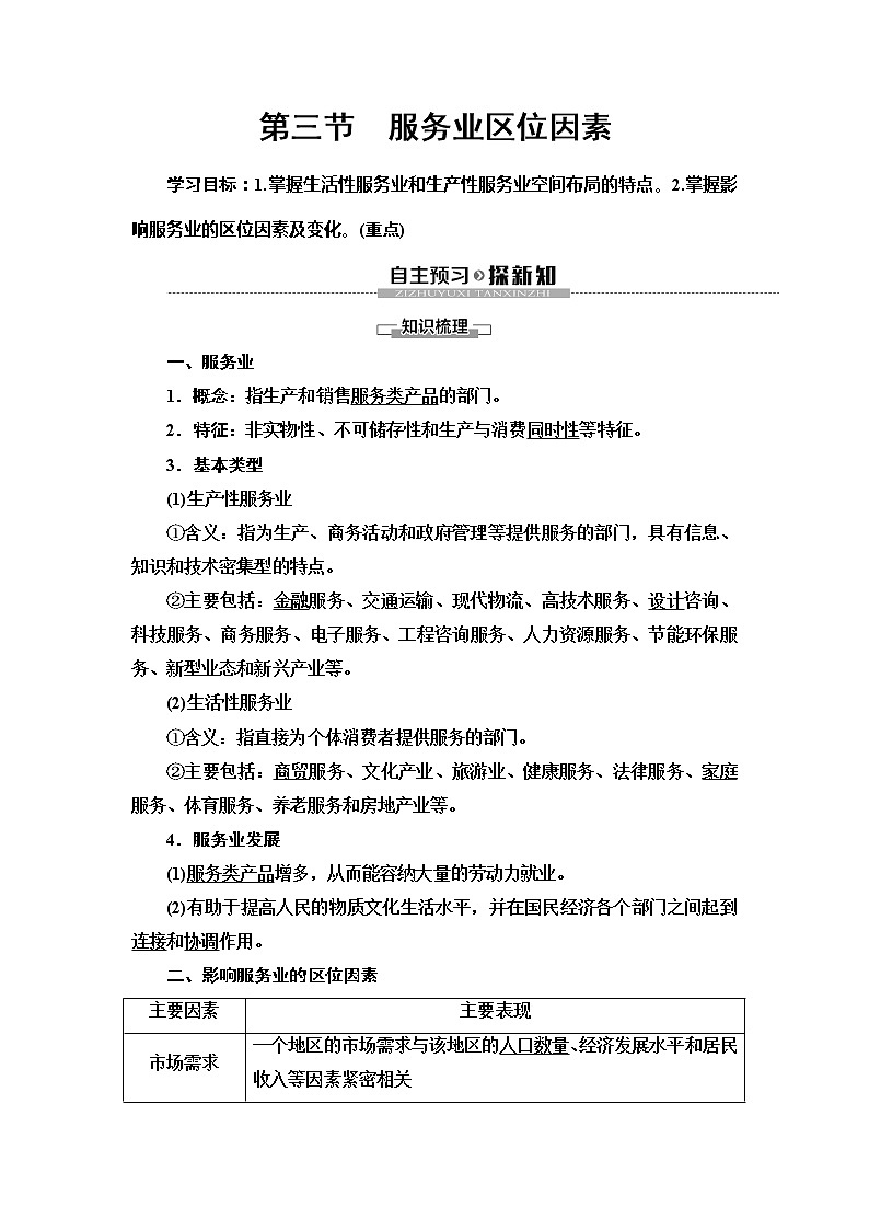（新教材）2019-2020学年中图版地理必修第二册：第3章第3节　服务业区位因素 教师用书01