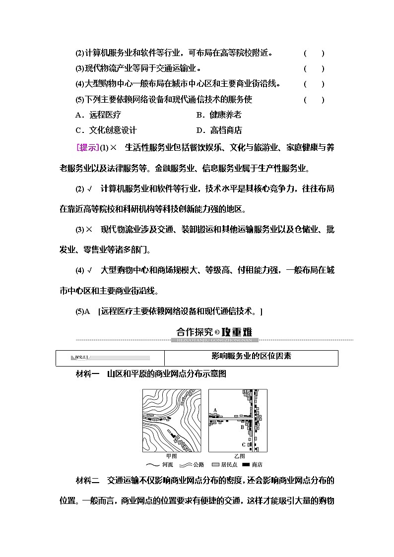 （新教材）2019-2020学年中图版地理必修第二册：第3章第3节　服务业区位因素 教师用书03