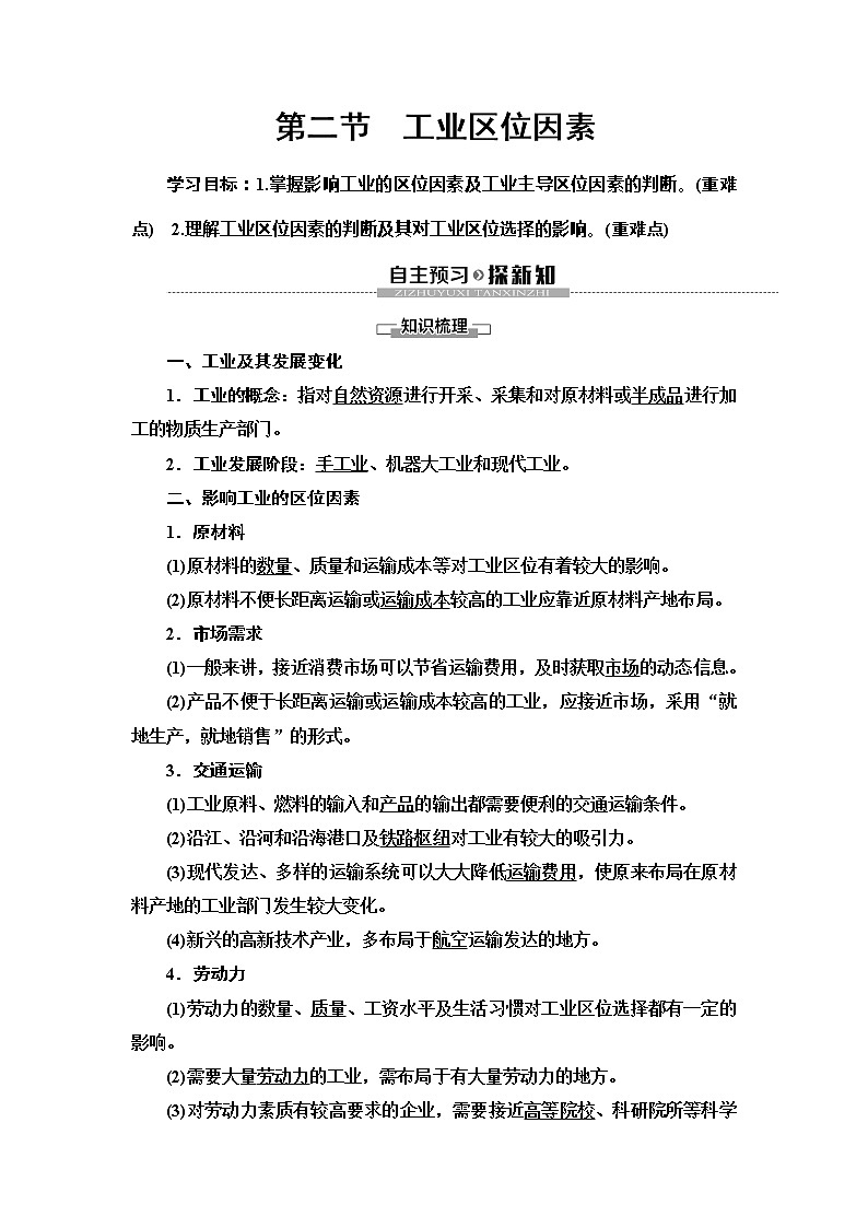 （新教材）2019-2020学年中图版地理必修第二册教师用书：第3章第2节　工业区位因素第1页
