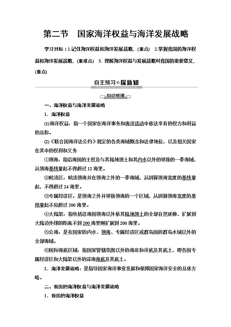 （新教材）2019-2020学年中图版地理必修第二册：第4章第2节　国家海洋权益与海洋发展战略 教师用书01