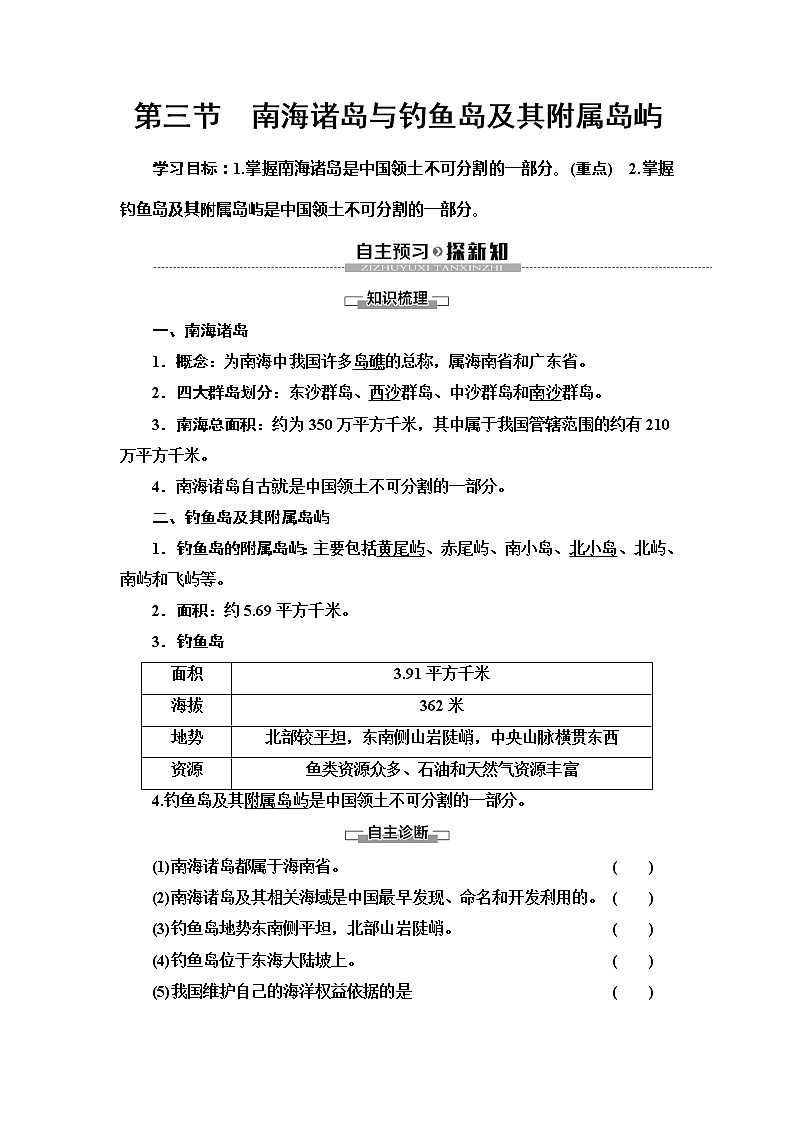 （新教材）2019-2020学年中图版地理必修第二册：第4章第3节　南海诸岛与钓鱼岛及其附属岛屿 教师用书01