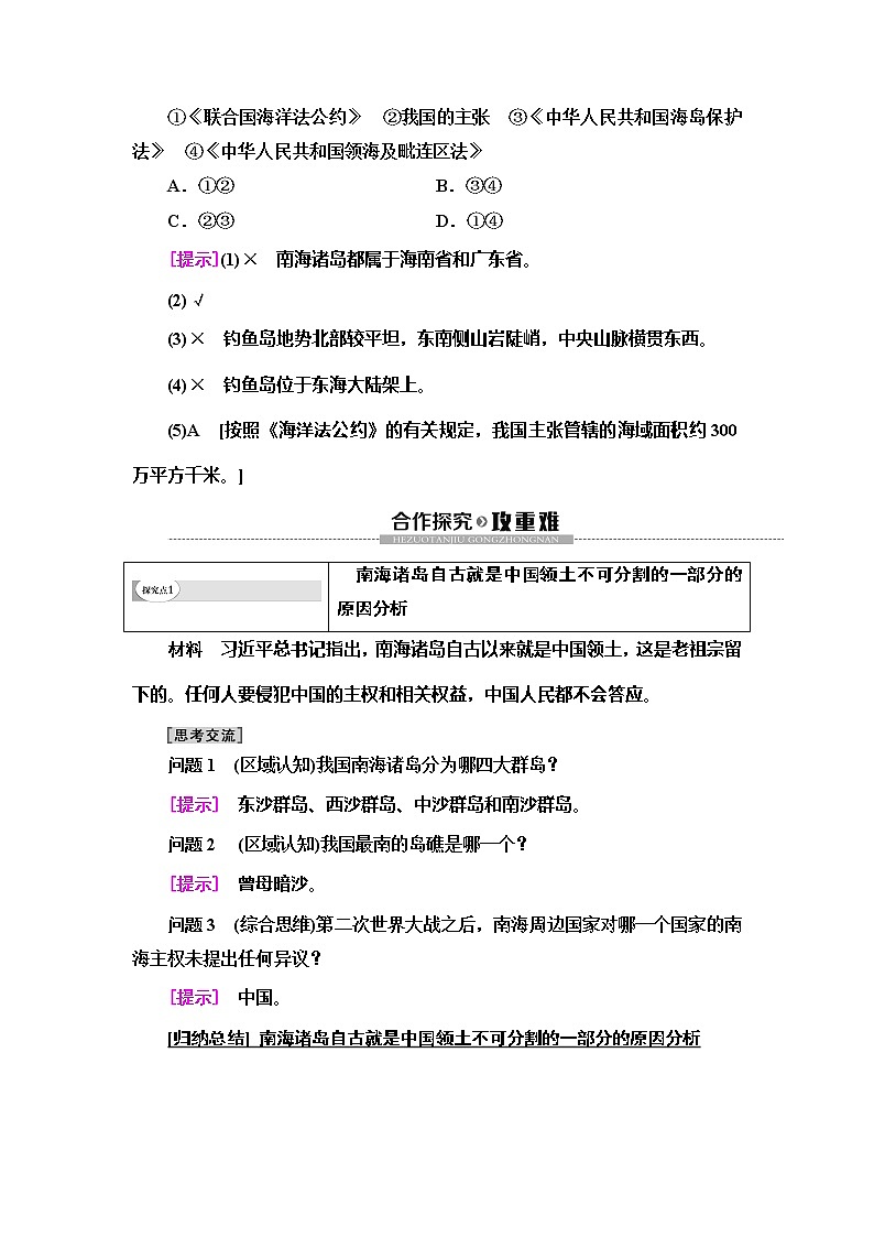 （新教材）2019-2020学年中图版地理必修第二册：第4章第3节　南海诸岛与钓鱼岛及其附属岛屿 教师用书02