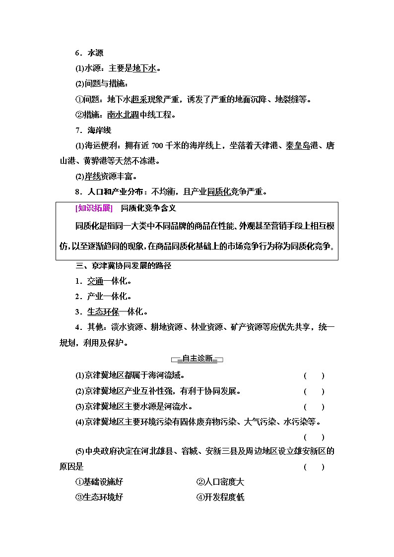 （新教材）2019-2020学年中图版地理必修第二册：第4章第1节　京津冀协同发展的地理背景 教师用书02