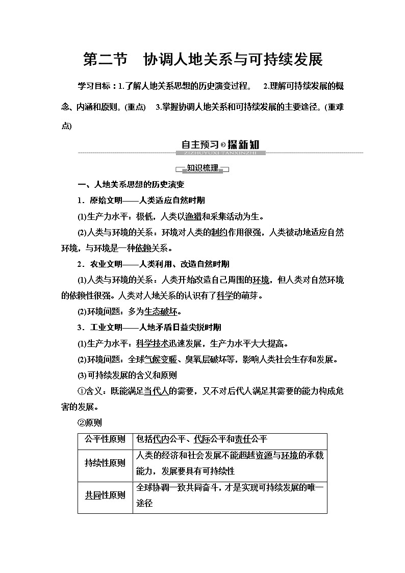 （新教材）2019-2020学年中图版地理必修第二册：第5章第2节　协调人地关系与可持续发展 教师用书01