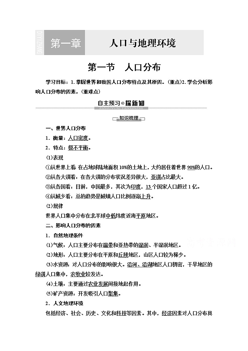 2019-2020学年高中新教材湘教地理必修第二册教师用书：第1章第1节　人口分布01