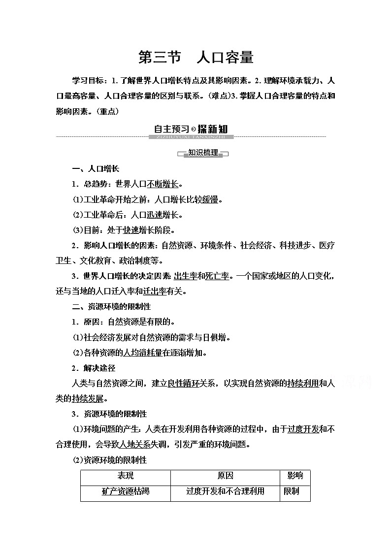 2019-2020学年高中新教材湘教地理必修第二册教师用书：第1章第3节　人口容量01