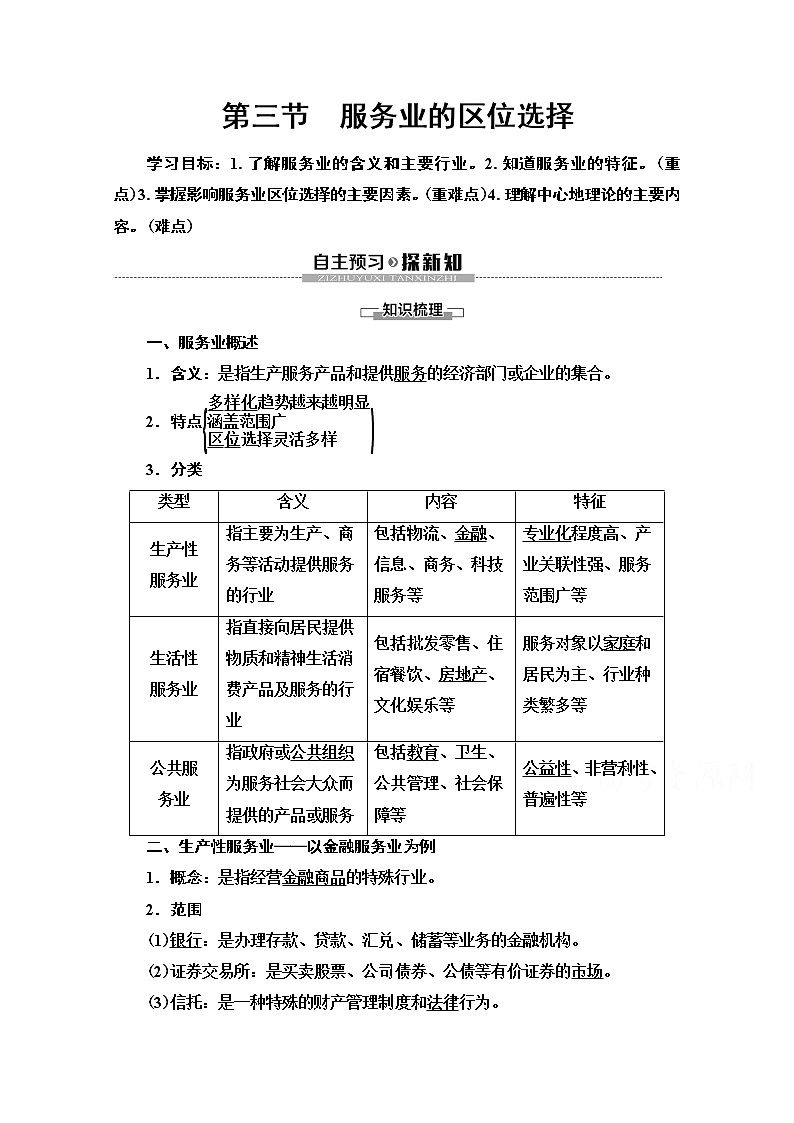 2019-2020学年高中新教材湘教地理必修第二册教师用书：第3章第3节　服务业的区位选择01