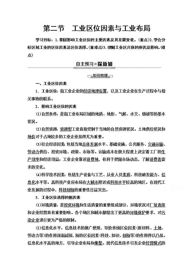 2019-2020学年高中新教材湘教地理必修第二册教师用书：第3章第2节　工业区位因素与工业布局第1页