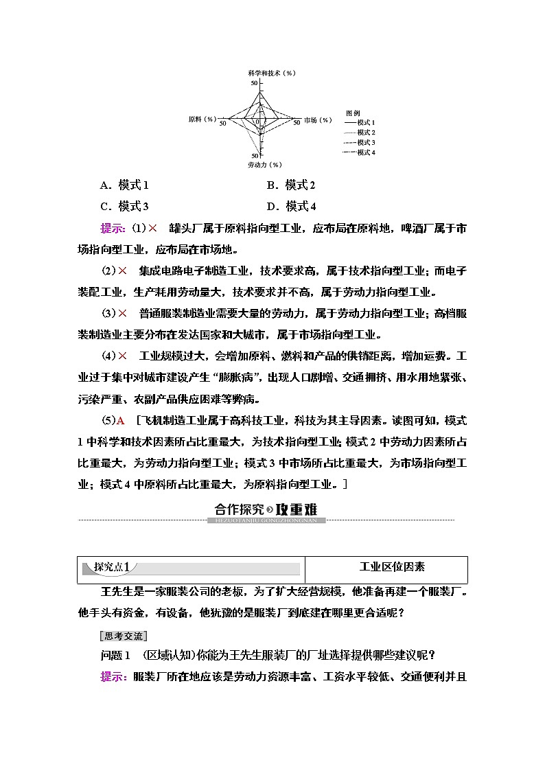 2019-2020学年高中新教材湘教地理必修第二册教师用书：第3章第2节　工业区位因素与工业布局第3页