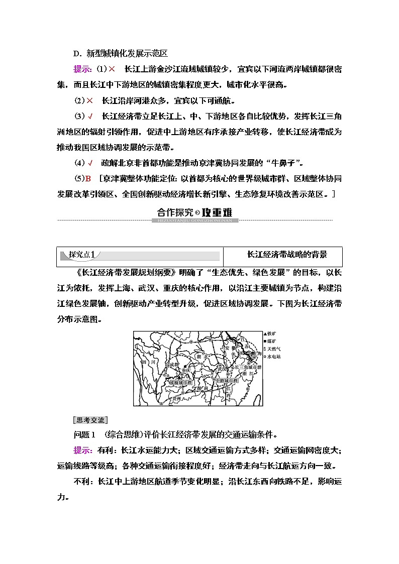 2019-2020学年高中新教材湘教地理必修第二册教师用书：第4章第2节　我国区域发展战略03