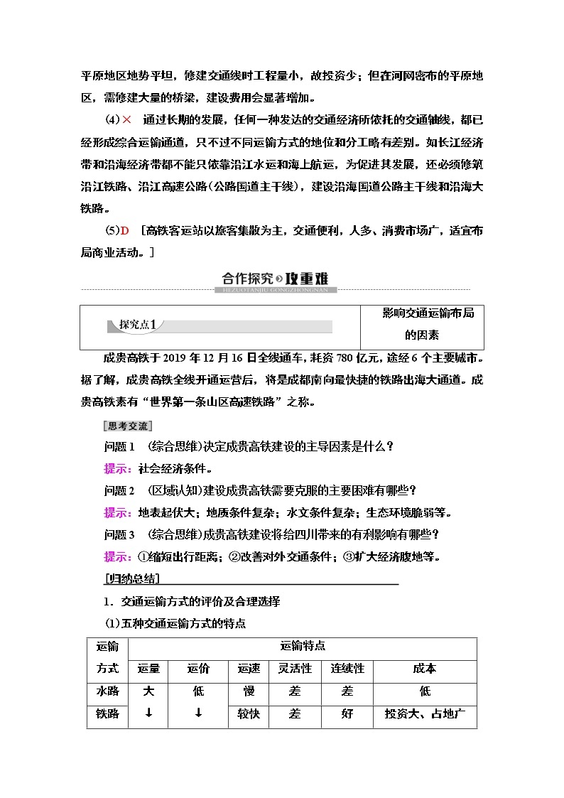 2019-2020学年高中新教材湘教地理必修第二册教师用书：第4章第1节　交通运输与区域发展03