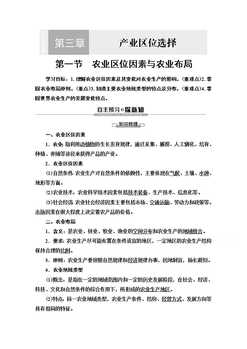 2019-2020学年高中新教材湘教地理必修第二册教师用书：第3章第1节　农业区位因素与农业布局01