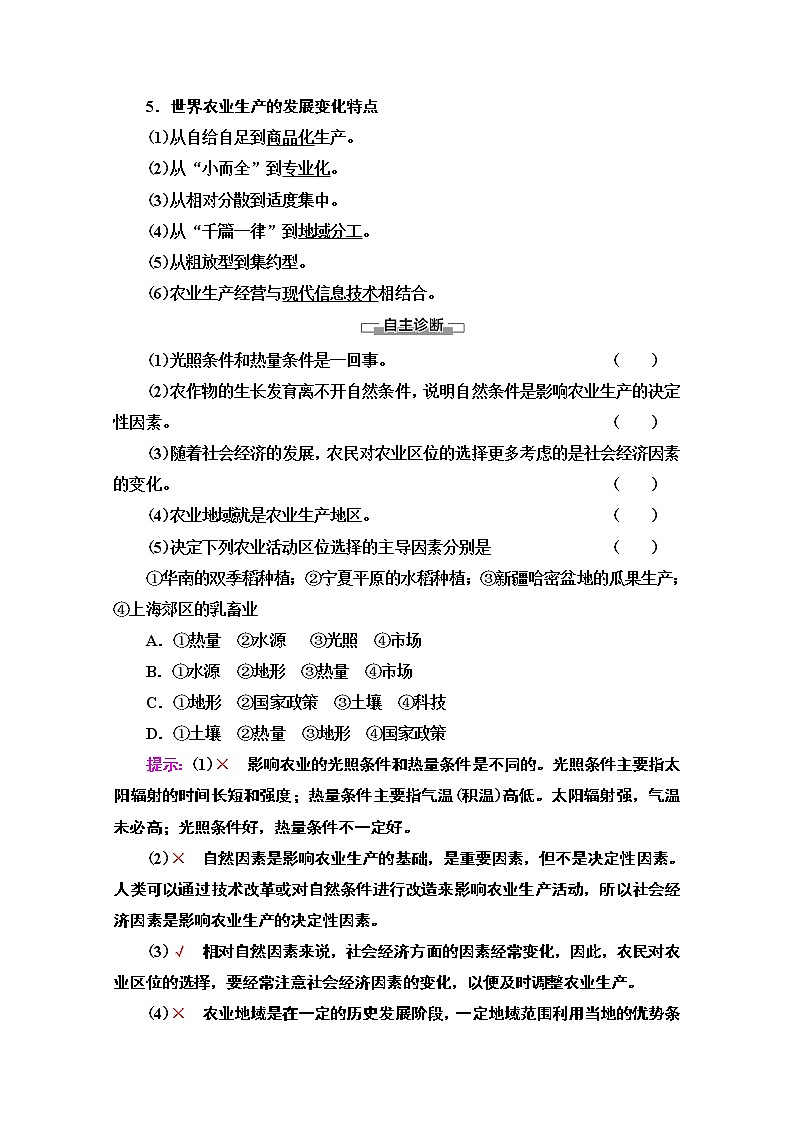 2019-2020学年高中新教材湘教地理必修第二册教师用书：第3章第1节　农业区位因素与农业布局02