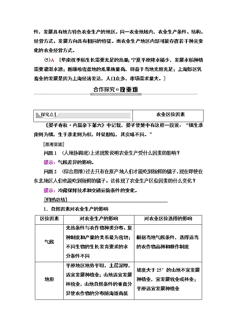 2019-2020学年高中新教材湘教地理必修第二册教师用书：第3章第1节　农业区位因素与农业布局03