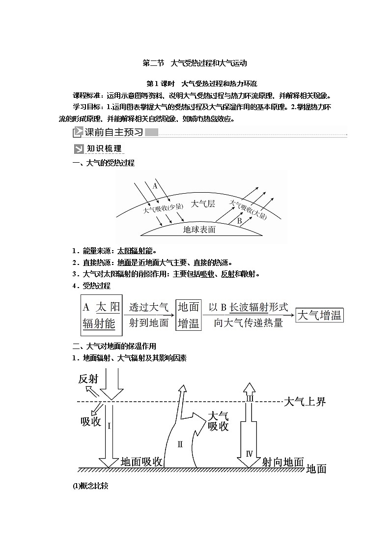 2019-2020学年新教材课标版高中地理必修第一册教师用书：2-2-1第1课时　大气受热过程和热力环流01