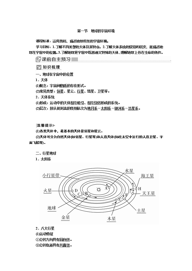 2019-2020学年新教材课标版高中地理必修第一册教师用书：1-1第一节地球的宇宙环境01
