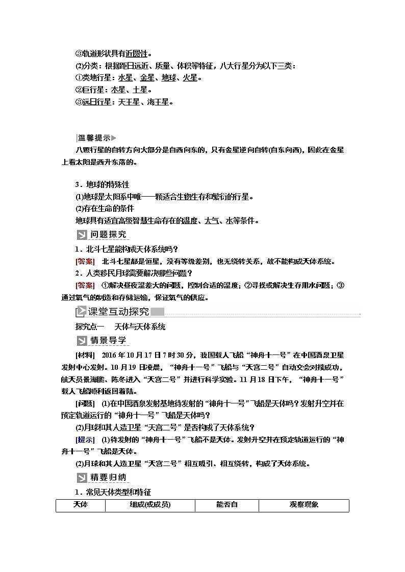 2019-2020学年新教材课标版高中地理必修第一册教师用书：1-1第一节地球的宇宙环境02