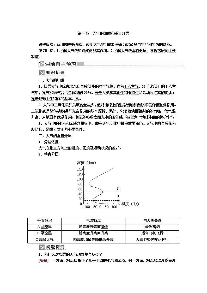 2019-2020学年新教材课标版高中地理必修第一册教师用书：2-1第一节大气的组成和垂直分层01