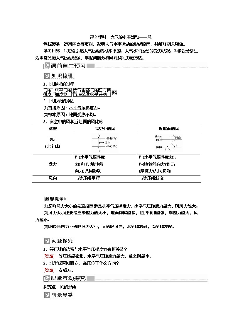 2019-2020学年新教材课标版高中地理必修第一册教师用书：2-2-2第2课时　大气的水平运动——风01