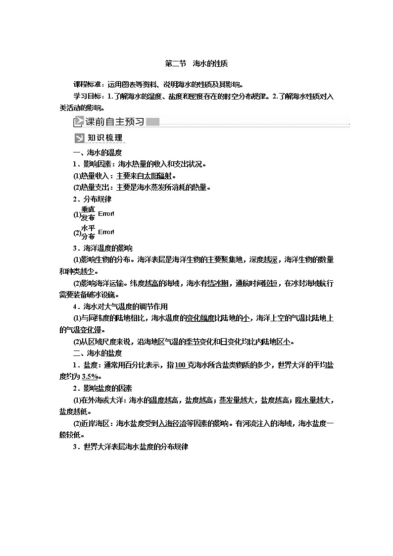 2019-2020学年新教材课标版高中地理必修第一册教师用书：3-2第二节海水的性质01
