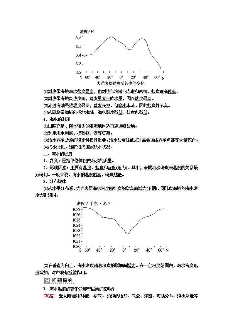 2019-2020学年新教材课标版高中地理必修第一册教师用书：3-2第二节海水的性质02