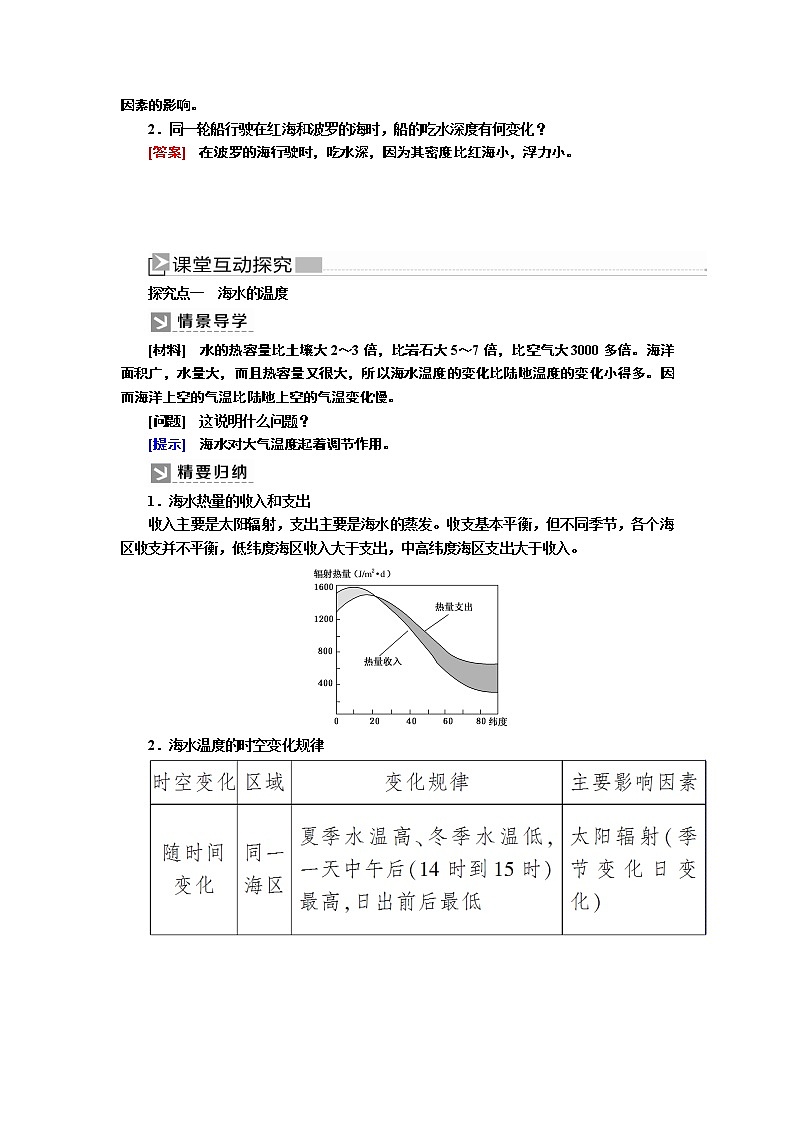 2019-2020学年新教材课标版高中地理必修第一册教师用书：3-2第二节海水的性质03
