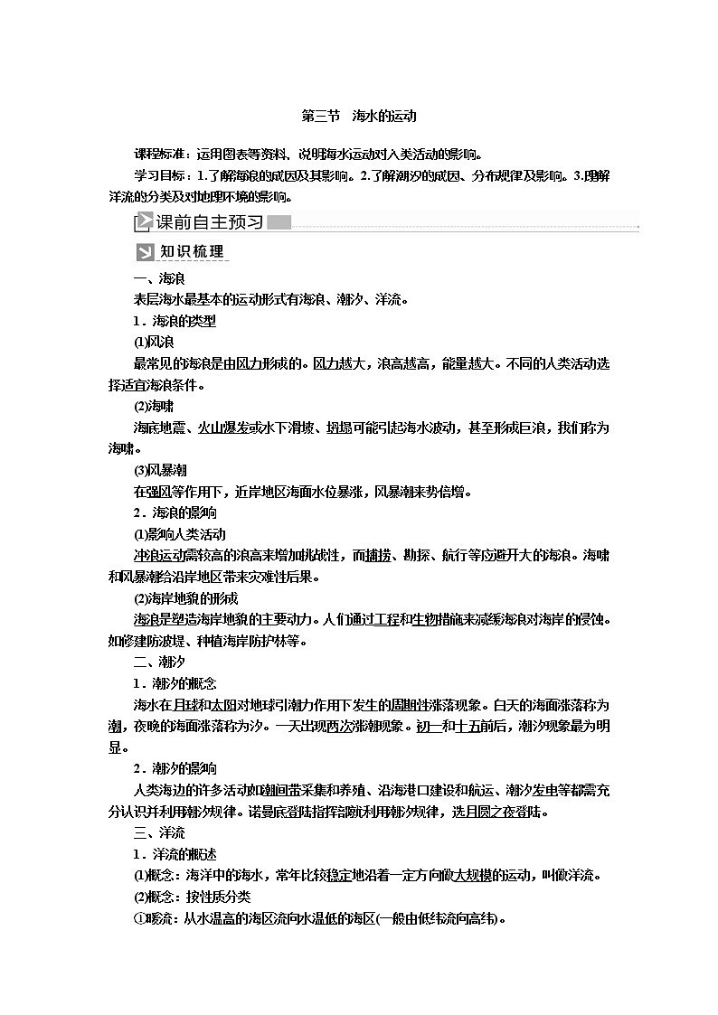 2019-2020学年新教材课标版高中地理必修第一册教师用书：3-3第三节海水的运动01