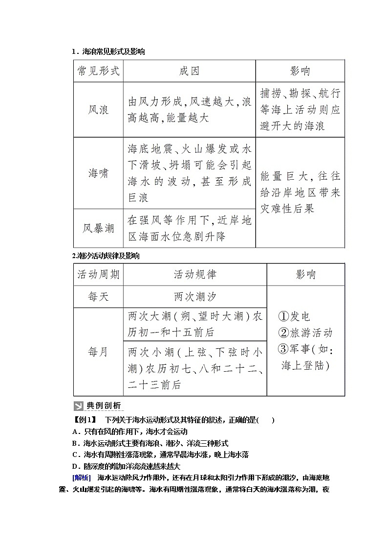 2019-2020学年新教材课标版高中地理必修第一册教师用书：3-3第三节海水的运动03
