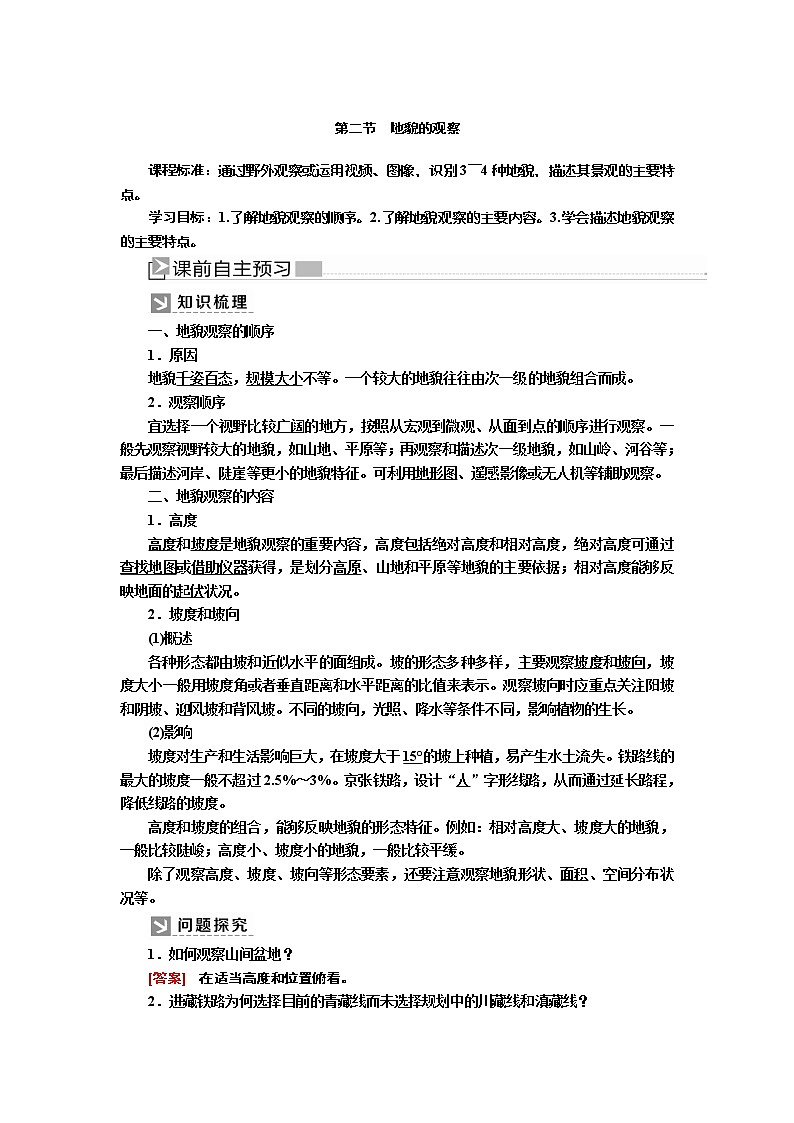 2019-2020学年新教材课标版高中地理必修第一册教师用书：3-2第二节地貌的观察01