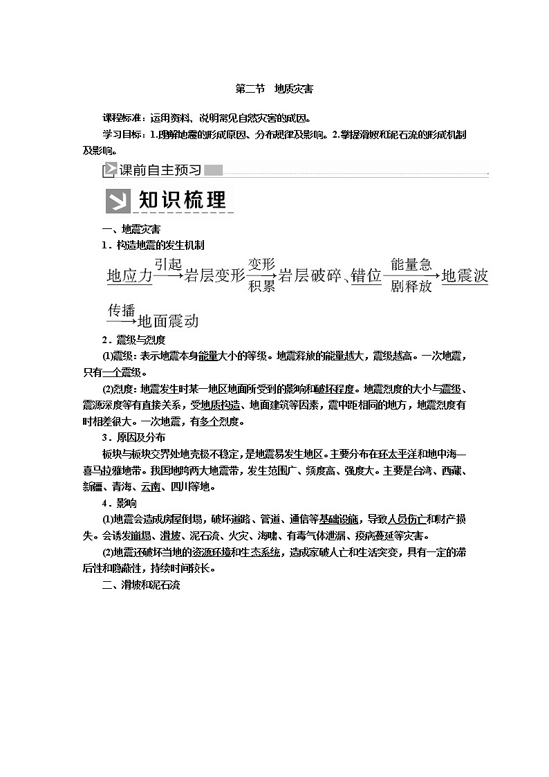 2019-2020学年新教材课标版高中地理必修第一册教师用书：6-2第二节地质灾害01