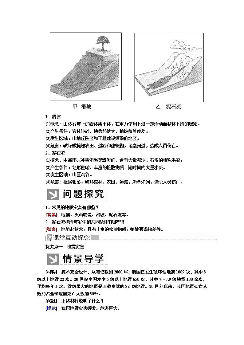 2019-2020学年新教材课标版高中地理必修第一册教师用书：6-2第二节地质灾害02
