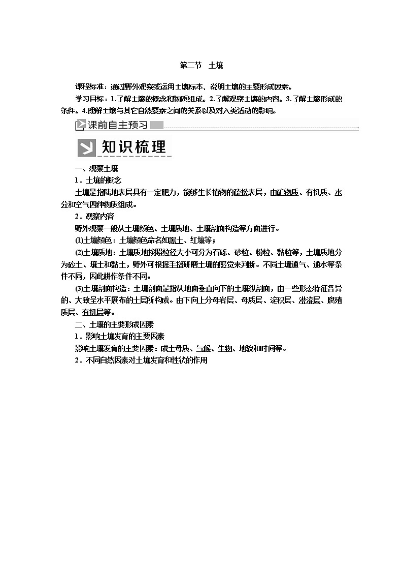2019-2020学年新教材课标版高中地理必修第一册教师用书：5-2第二节土壤01