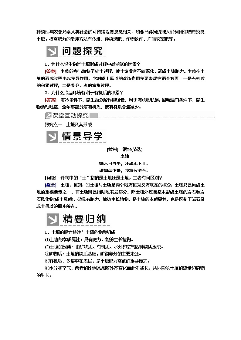 2019-2020学年新教材课标版高中地理必修第一册教师用书：5-2第二节土壤03