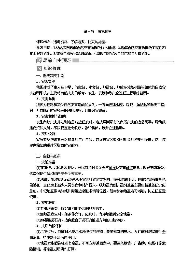 2019-2020学年新教材课标版高中地理必修第一册教师用书：6-3第三节防灾减灾01
