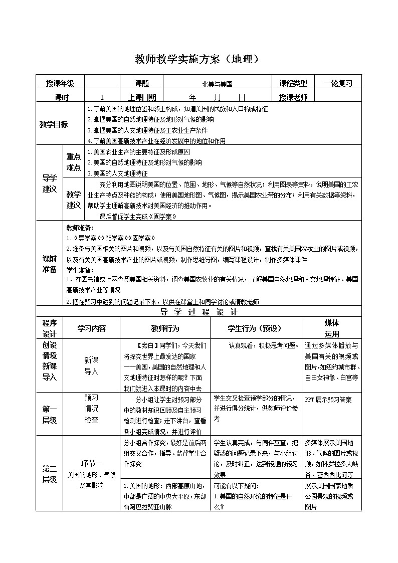 2019年高考地理区域地理复习教案：世界地理北美与美国01