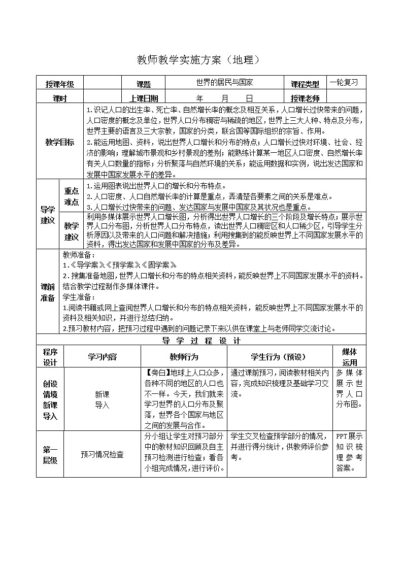 2019年高考地理区域地理复习教案：世界地理世界的居民与国家第1页