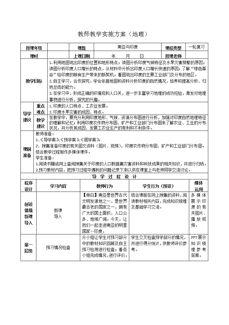 2019年高考地理区域地理复习教案：世界地理南亚与印度第1页