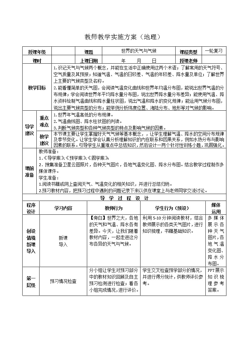 2019年高考地理区域地理复习教案：世界地理世界的天气与气候第1页