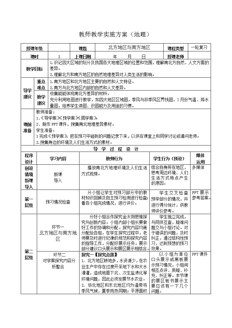 2019年高考地理区域地理复习教案：中国地理北方地区和南方地区01