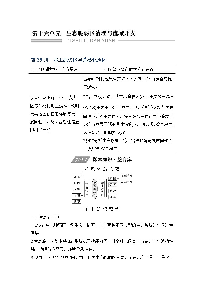 2020人教版（四川专用）高考地理一轮复习教师用书：第39讲水土流失区与荒漠化地区01