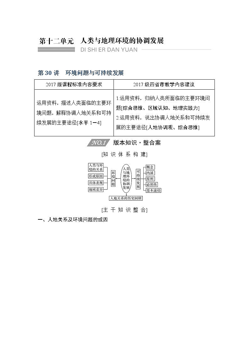 2020人教版（四川专用）高考地理一轮复习教师用书：第30讲环境问题与可持续发展01